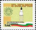 Бтс - опознай българия - Часовниковата кула, гр. Ботевград - 1лв.